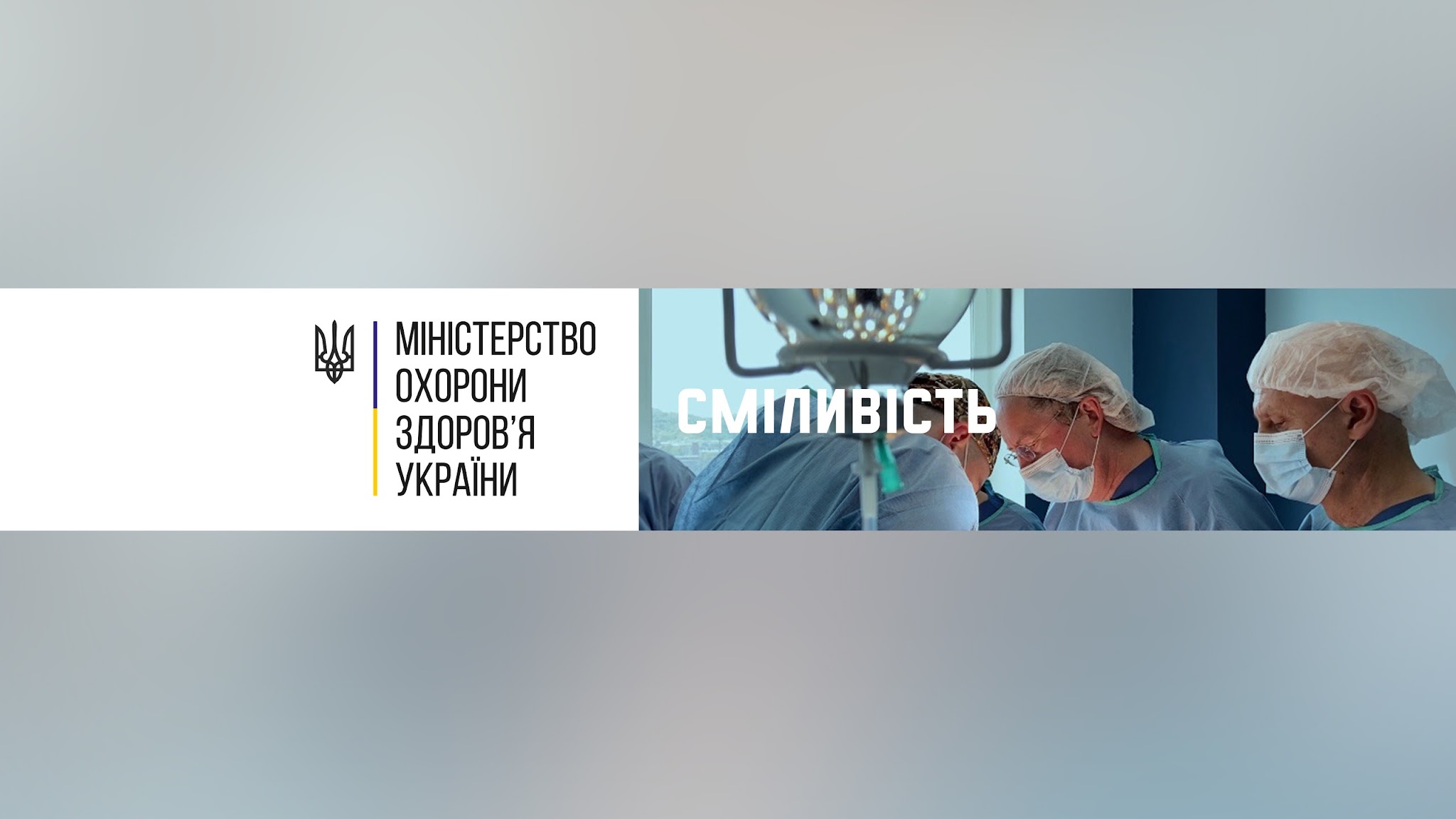 Міністерство охорони здоров'я України YouTube banner