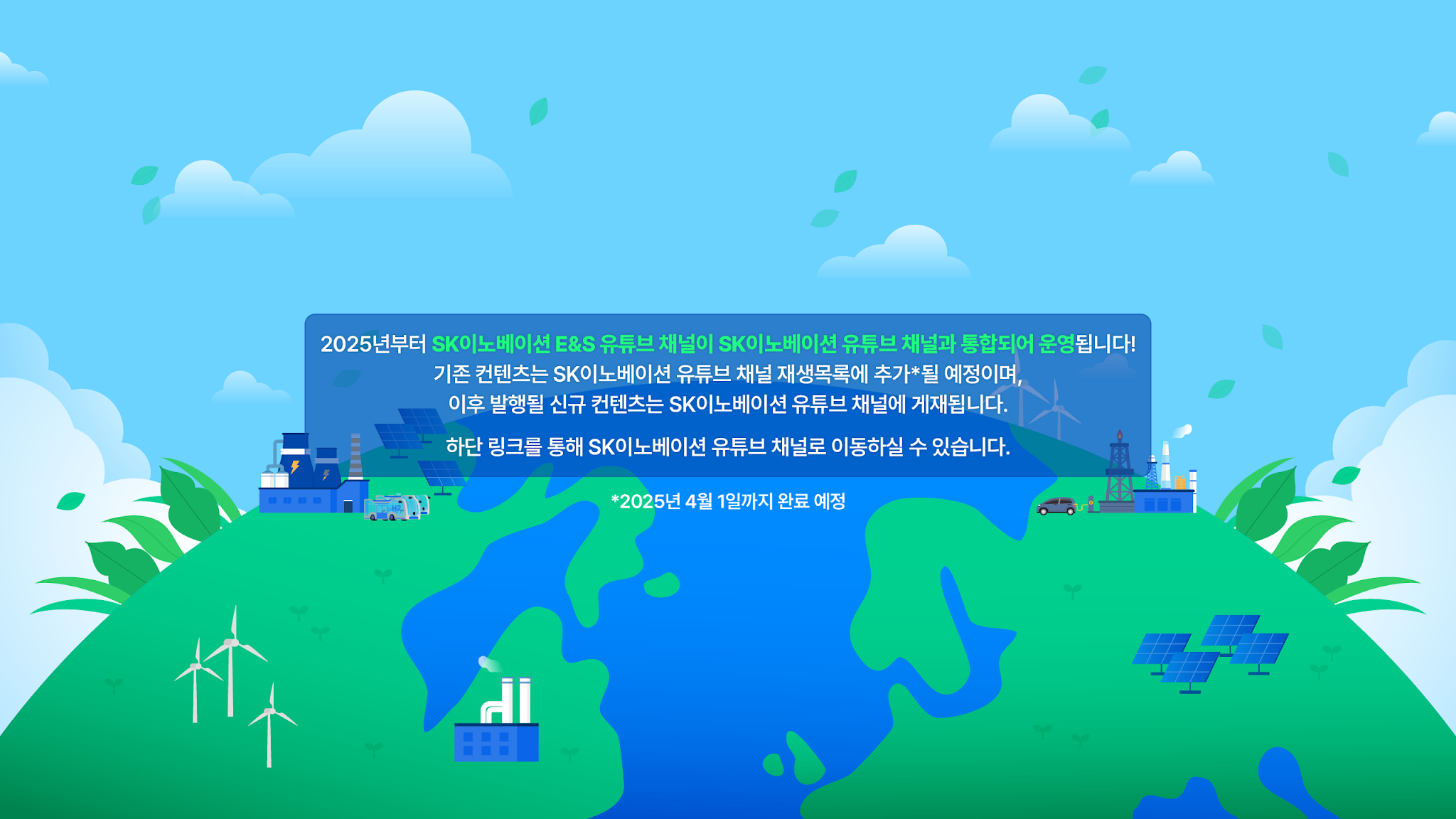 SK이노베이션 E&S YouTube banner