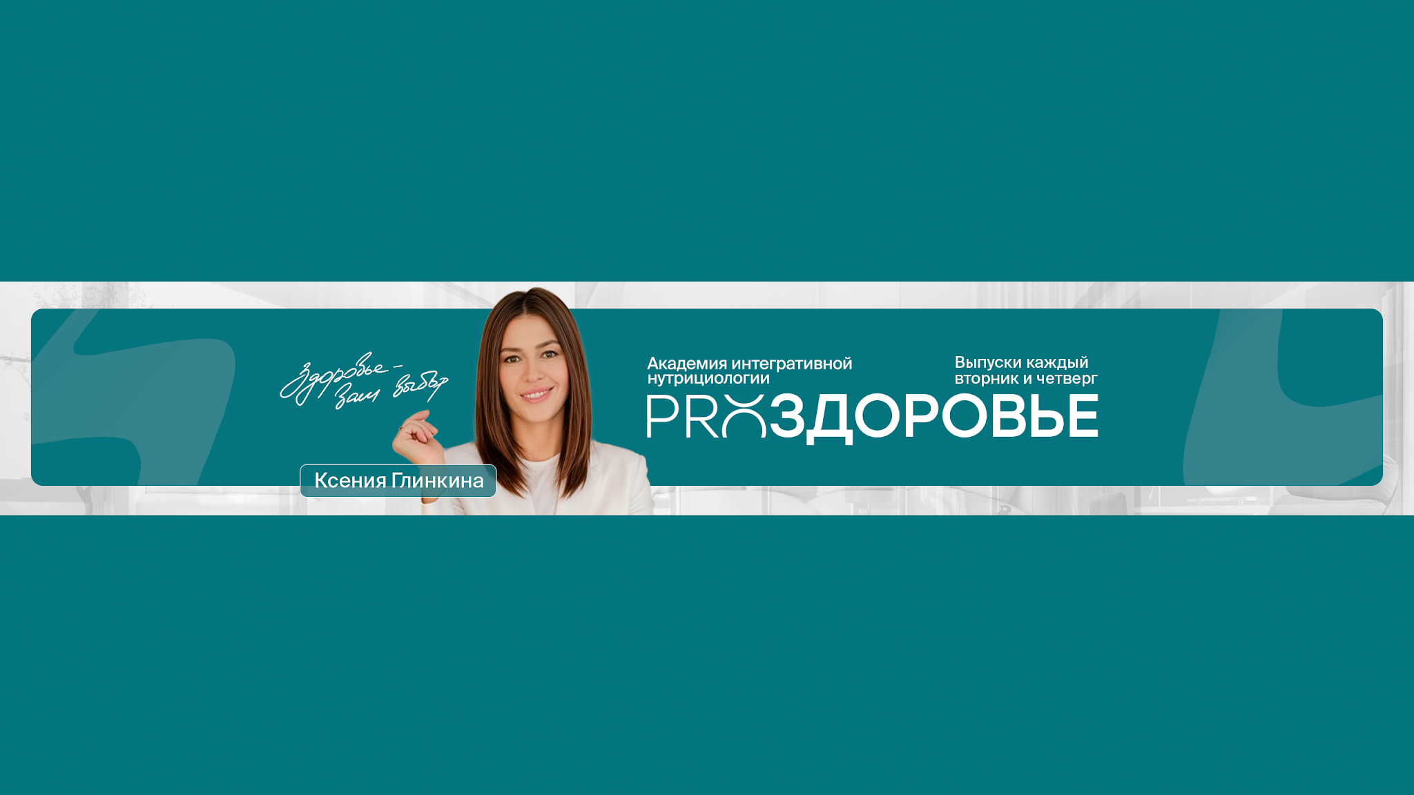 Ксения Глинкина PRO Здоровье YouTube banner