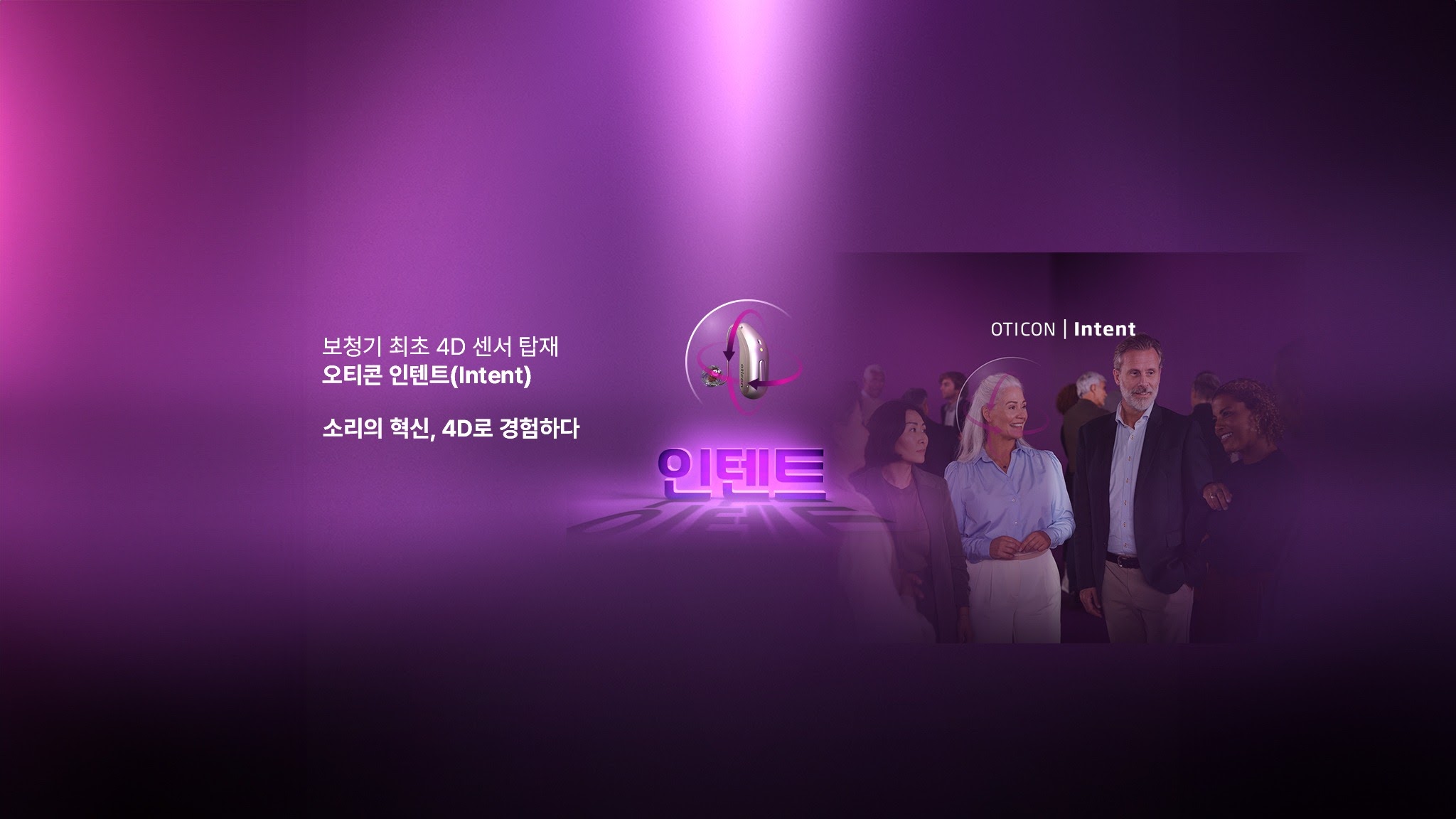 Oticon Korea YouTube banner