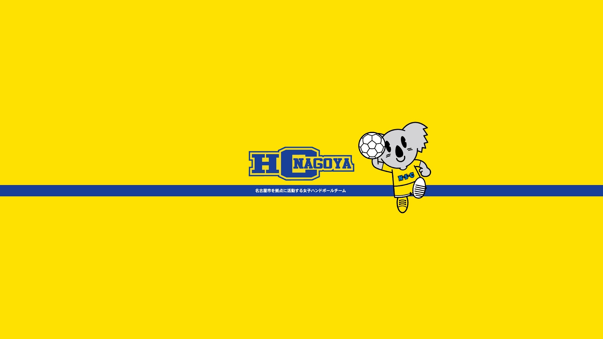 HC名古屋【公式】女子ハンドボールチーム YouTube banner