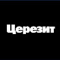 ЦЕРЕЗИТ YouTube channel avatar 