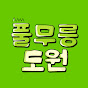 풀무릉도원 YouTube channel avatar 