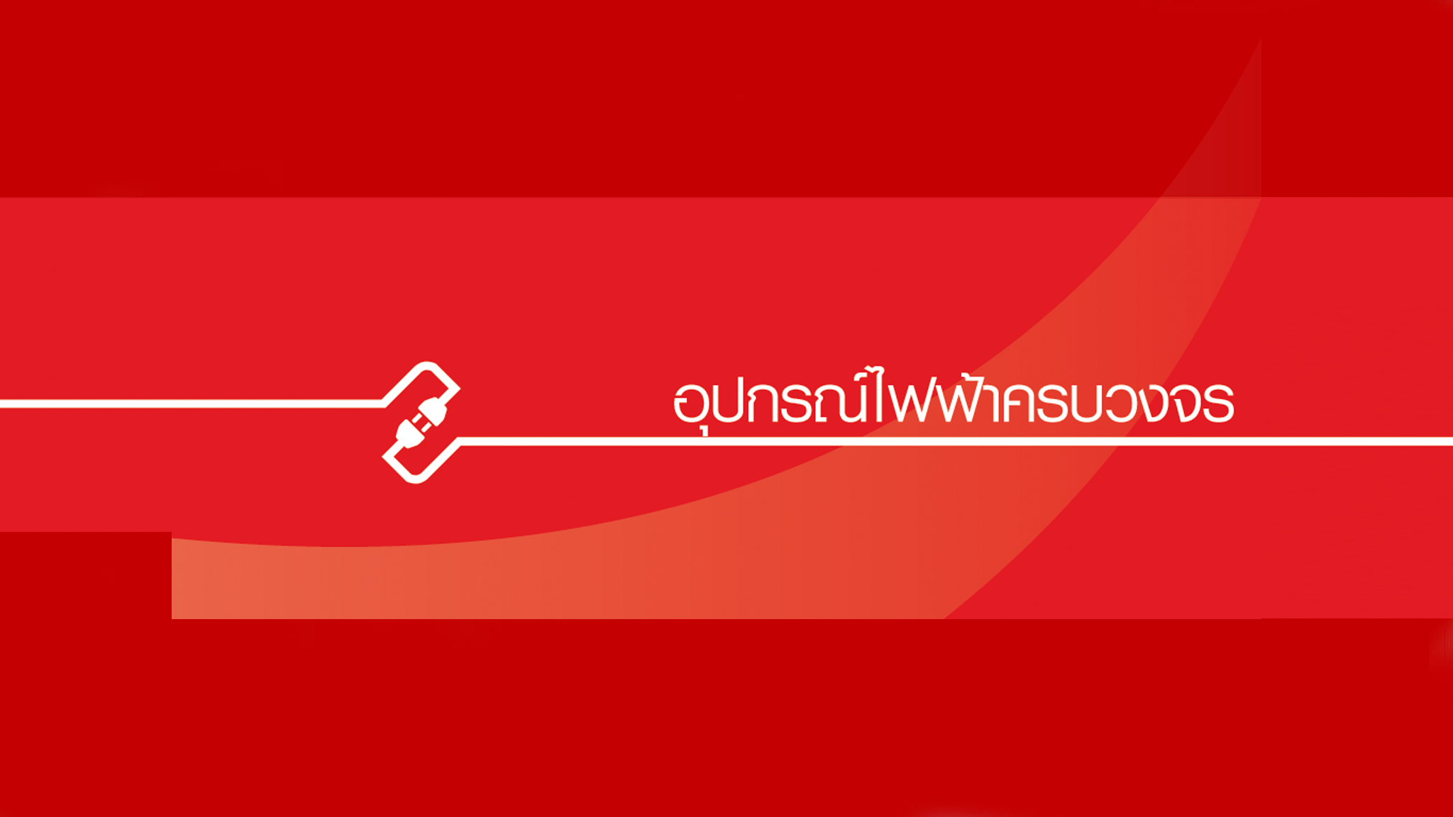 Haco Electric Thailand YouTube banner