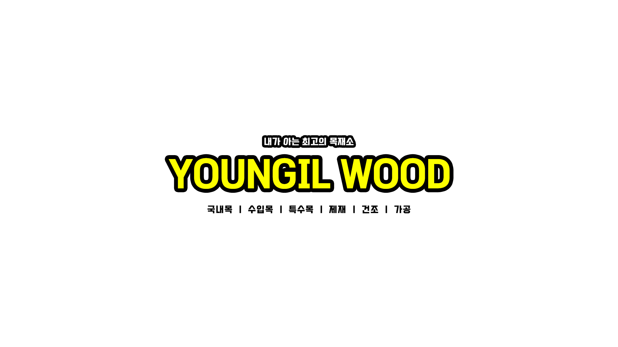 영일목재 YouTube banner