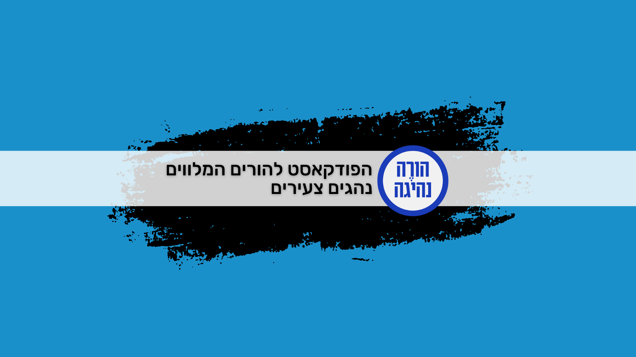 הרשות הלאומית לבטיחות בדרכים YouTube banner