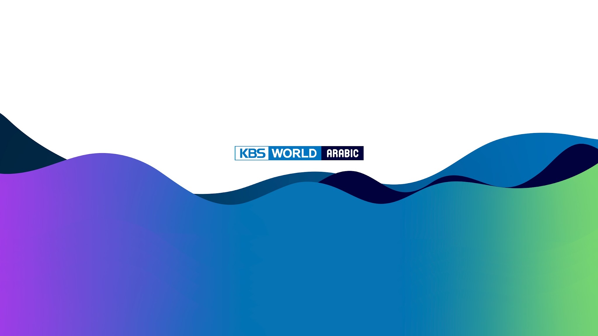 KBS WORLD Arabic YouTube banner