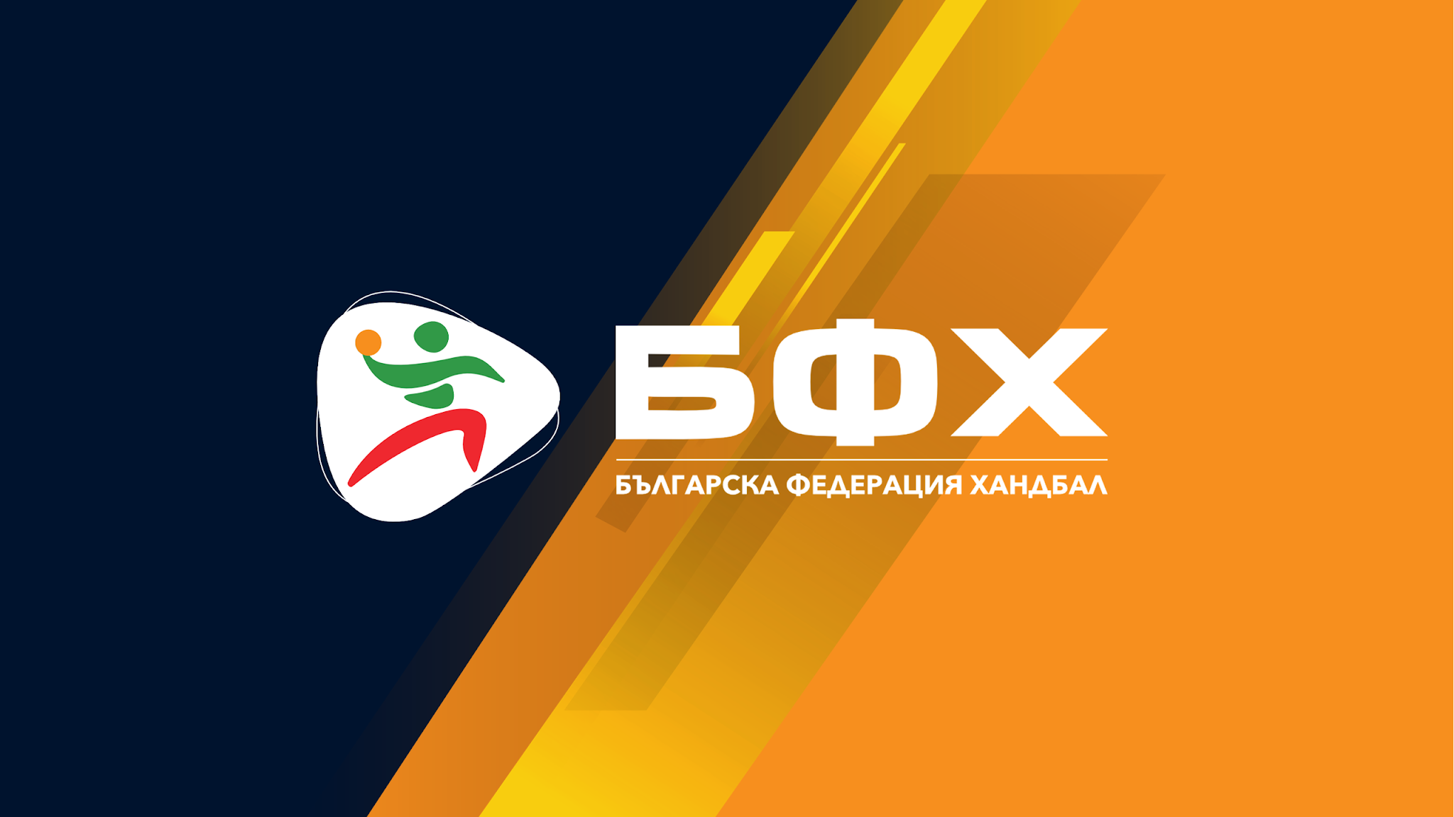 Bulgarian Handball Federation YouTube banner