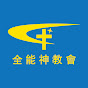 全能神教會 YouTube channel avatar 