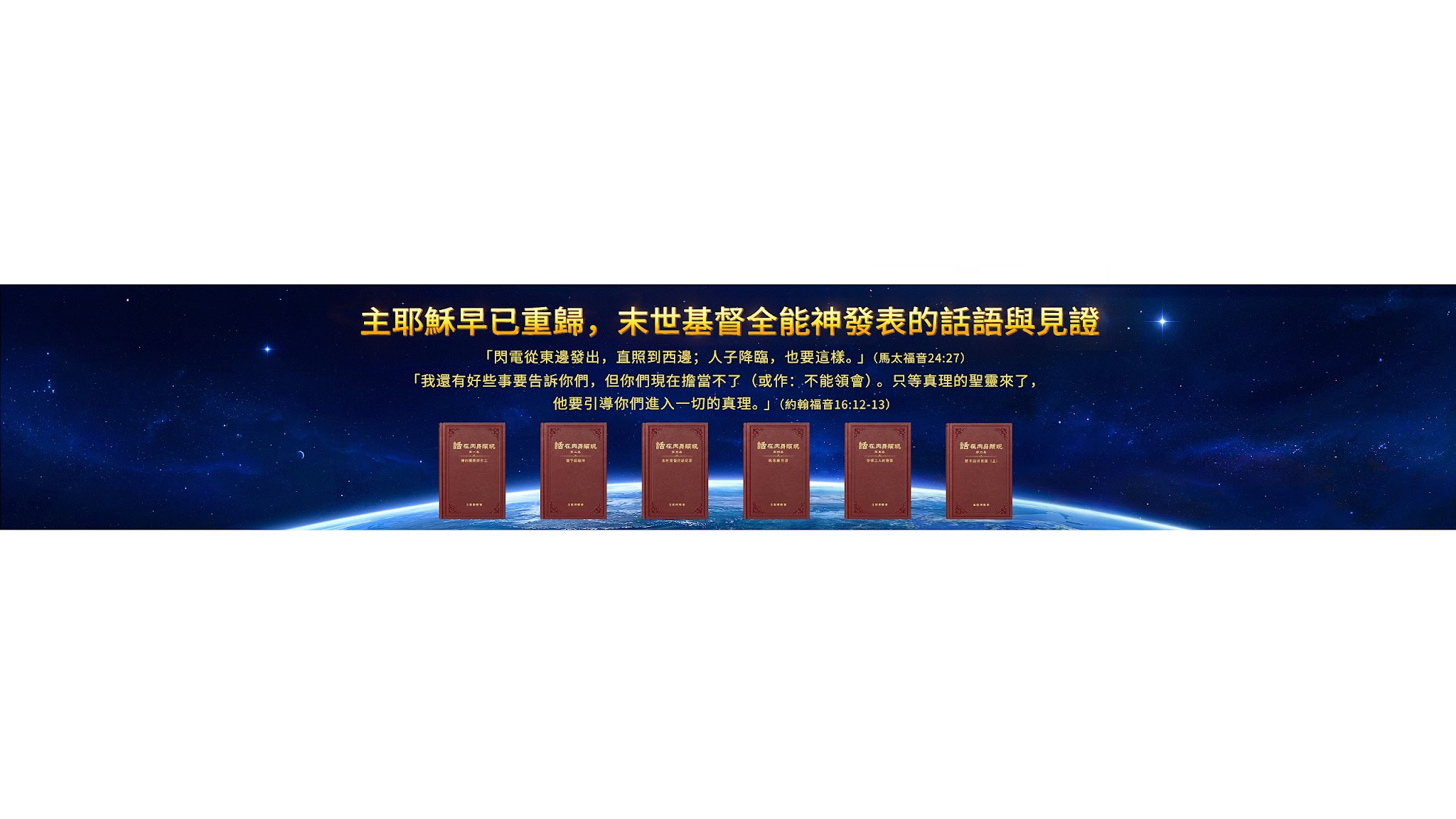 全能神教會 YouTube banner