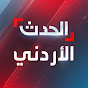 Al Hadath Jordan الحدث الأردني YouTube channel avatar 