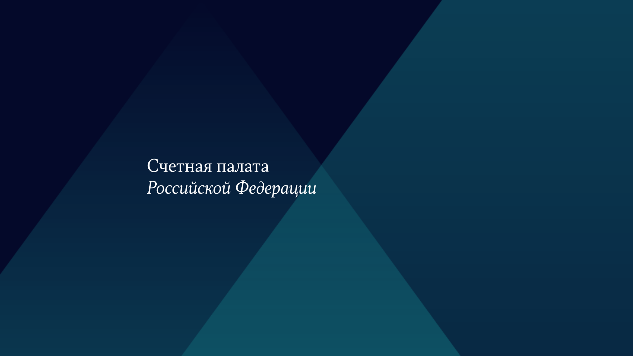 Счетная палата Российской Федерации YouTube banner