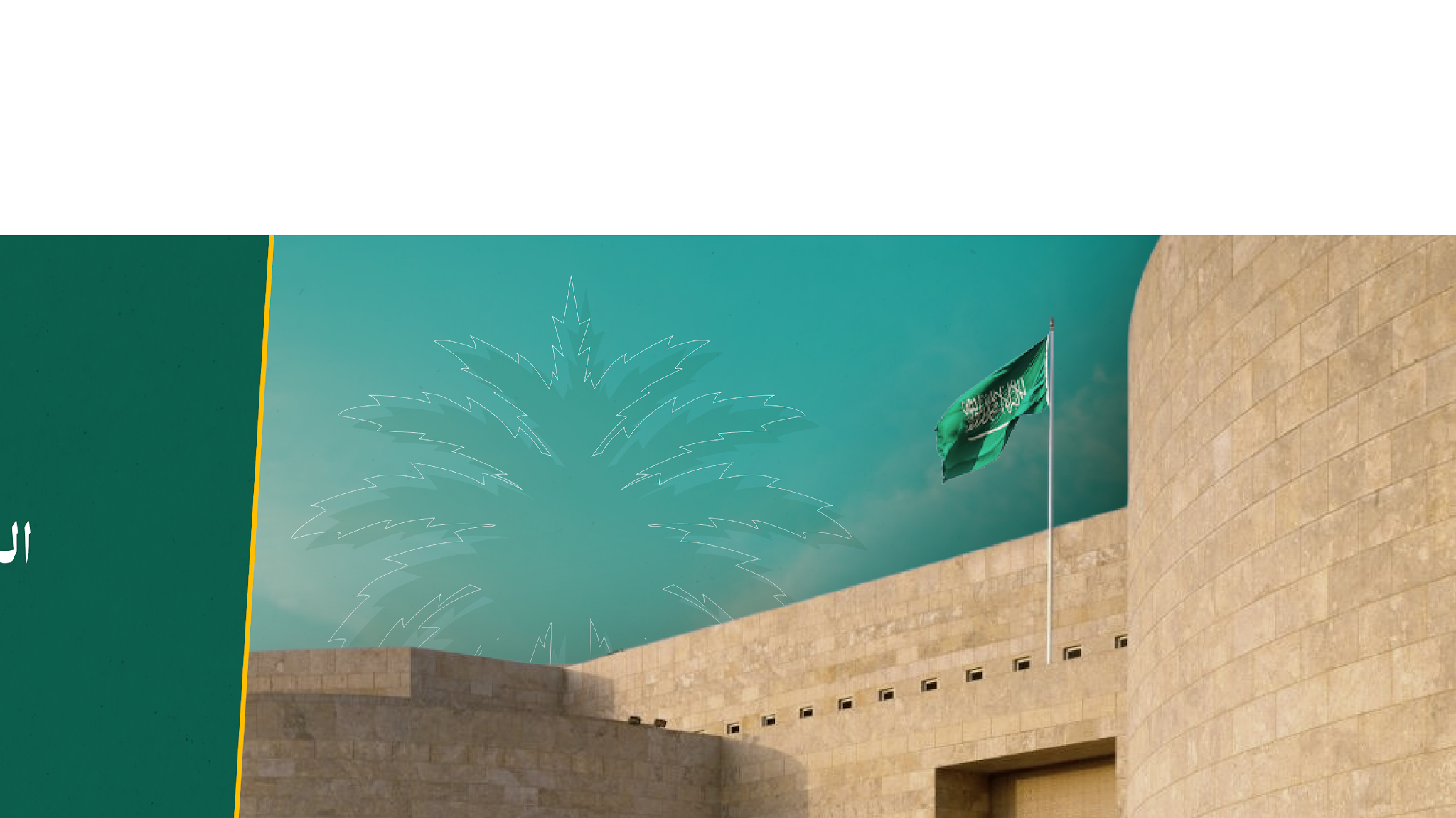 وزارة الخارجية السعودية YouTube banner