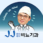 JJ비뇨기과 YouTube channel avatar 