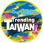 潮台灣Trending Taiwan YouTube channel avatar 