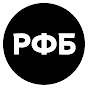 РФБ ТВ YouTube channel avatar 
