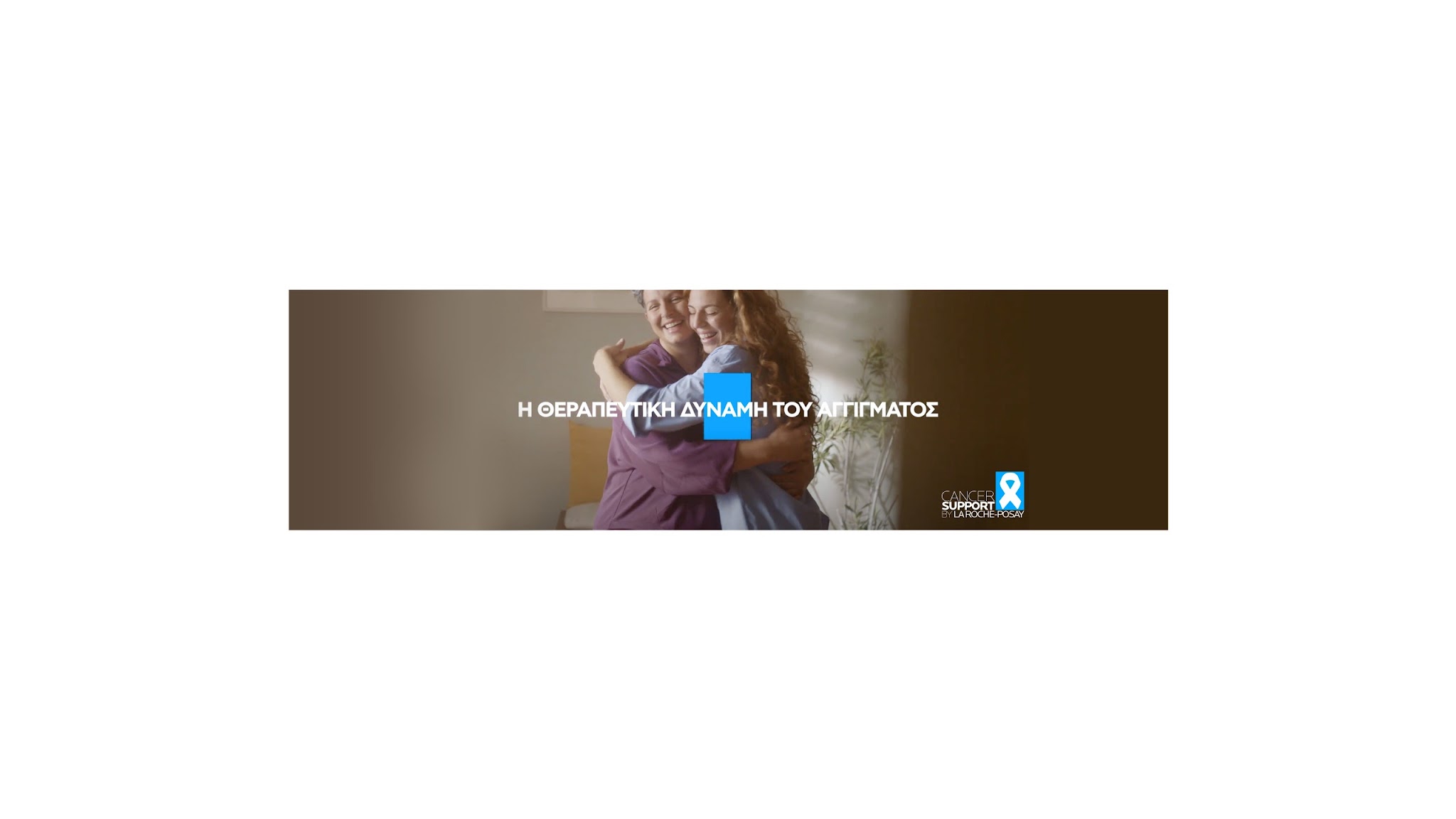 La Roche-Posay Greece YouTube banner