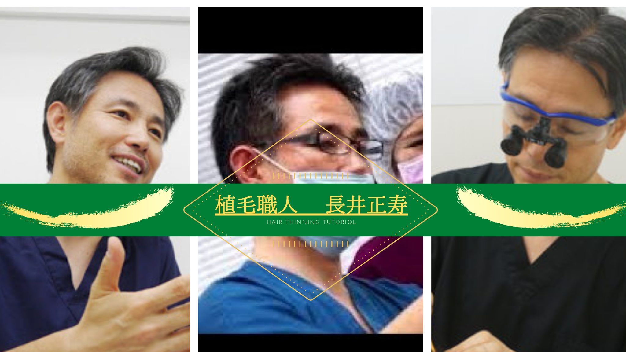 長井正寿 AGA薄毛の専門医チャンネル YouTube banner