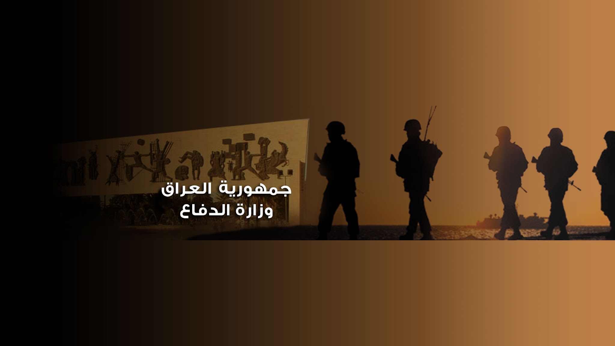 وزارة الدفاع العراقية  YouTube banner