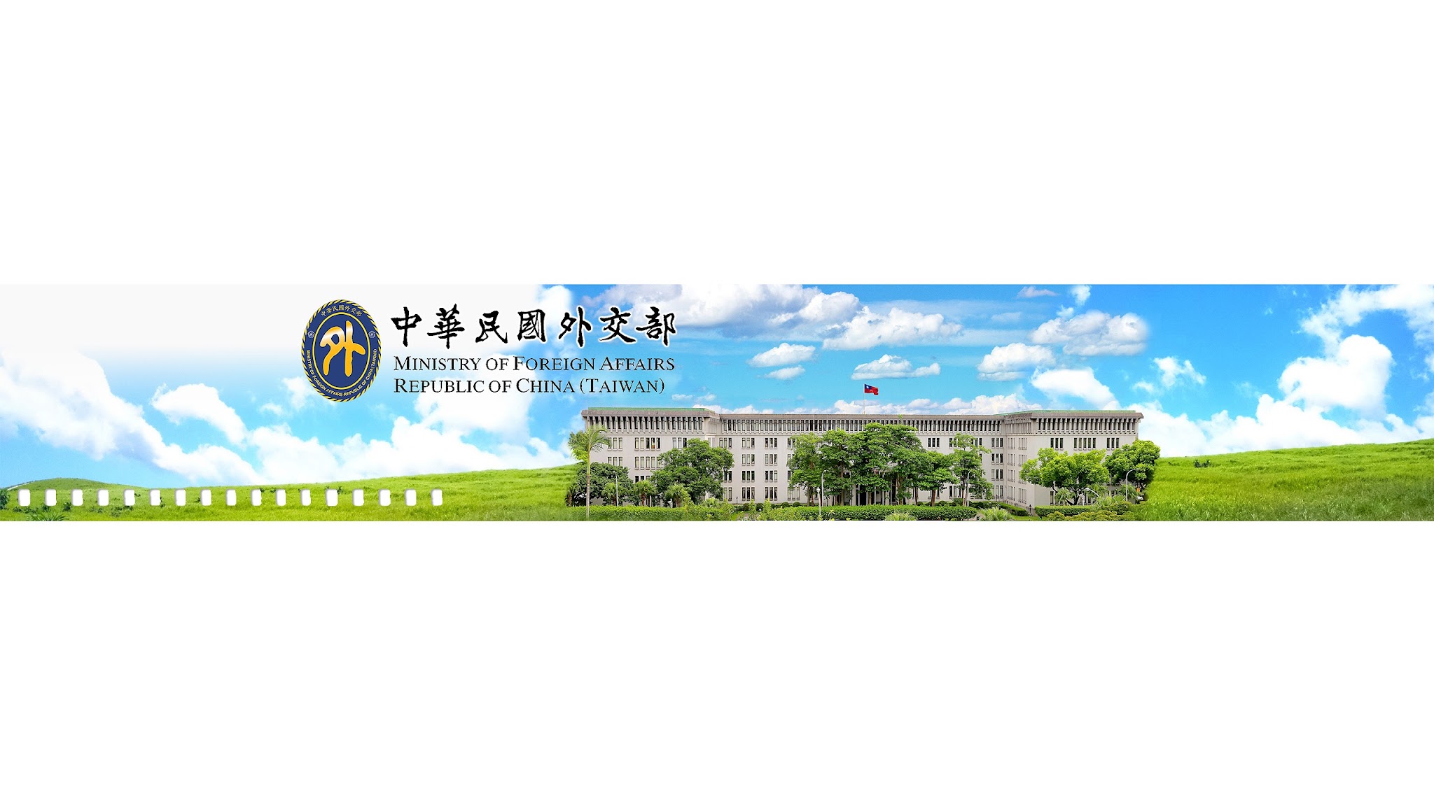 中華民國外交部 Ministry of Foreign Affairs, ROC〈Taiwan〉 YouTube banner