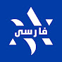 Behold Israel /فارسی Persian logo