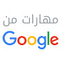 مهارات من Google YouTube channel avatar 