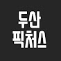 두산픽처스[DOOSAN PICTURES] YouTube channel avatar 