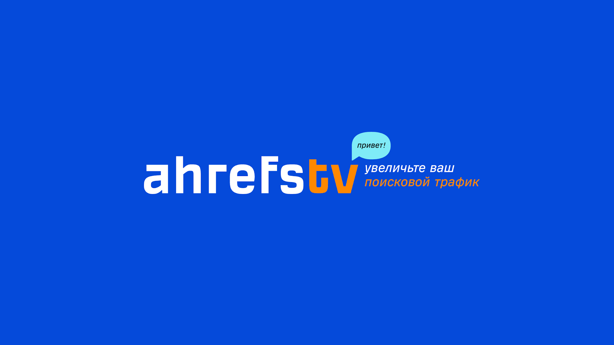 Ahrefs RU YouTube banner
