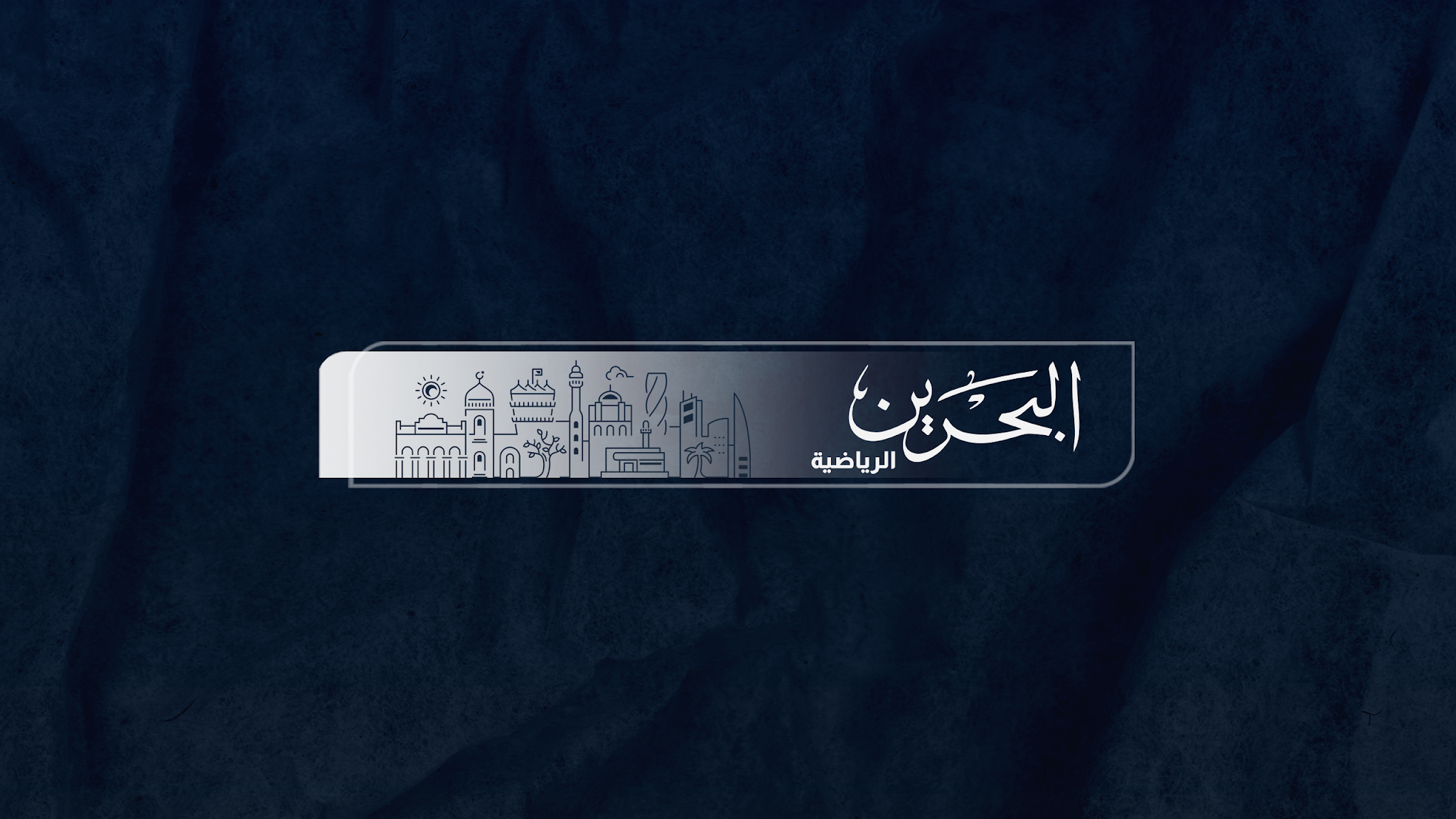 Bahrain Sports Channel YouTube banner