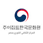 주이집트한국문화원 المركز الثقافي الكوري بمصر YouTube channel avatar 
