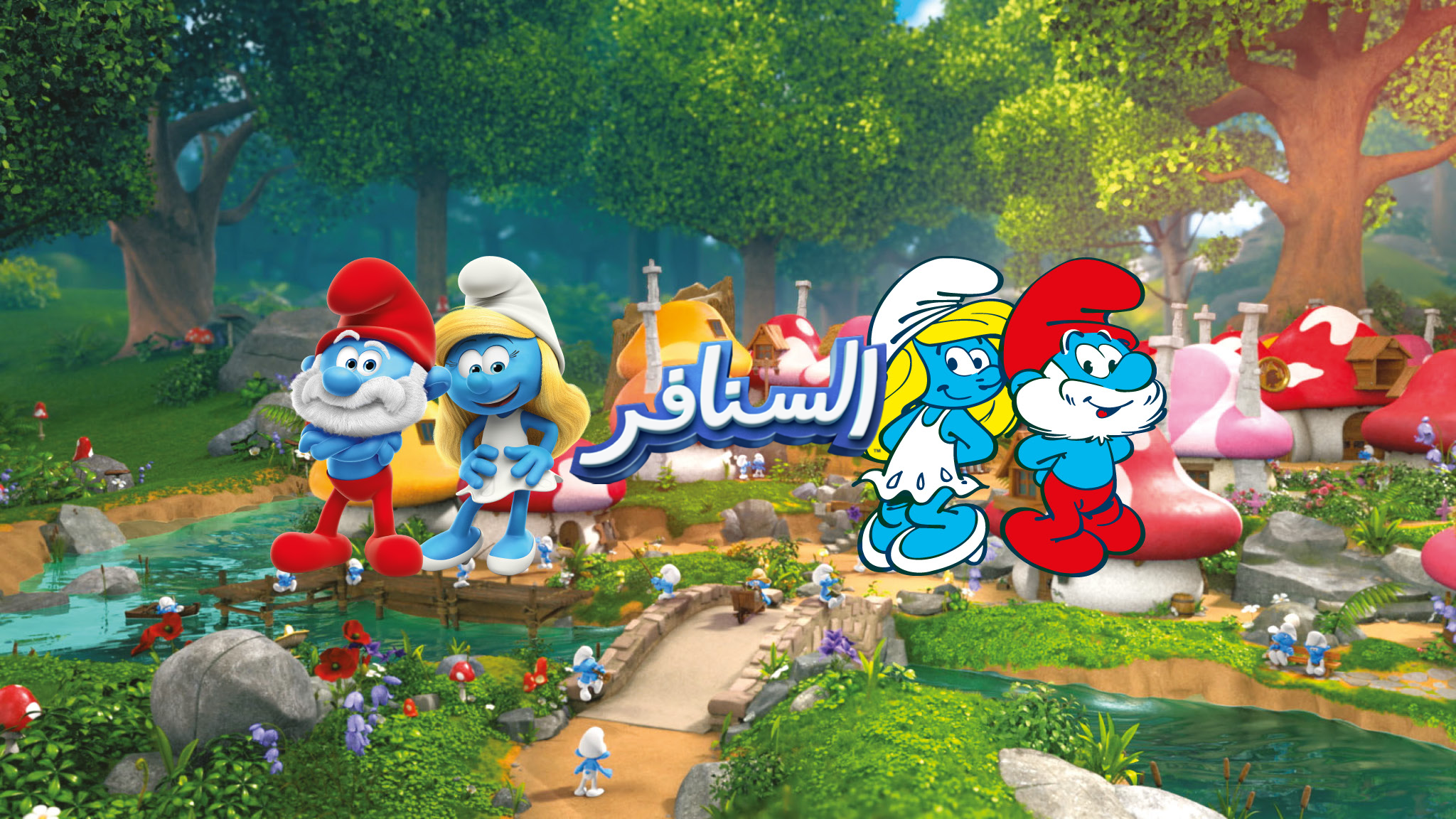 (السنافر) The Smurfs •القناة الرسمية! YouTube banner