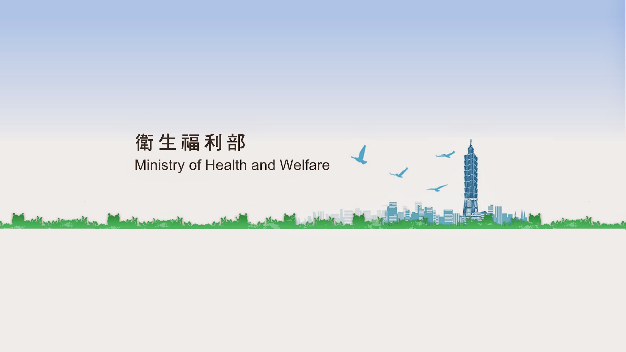 中華民國衛生福利部 YouTube banner