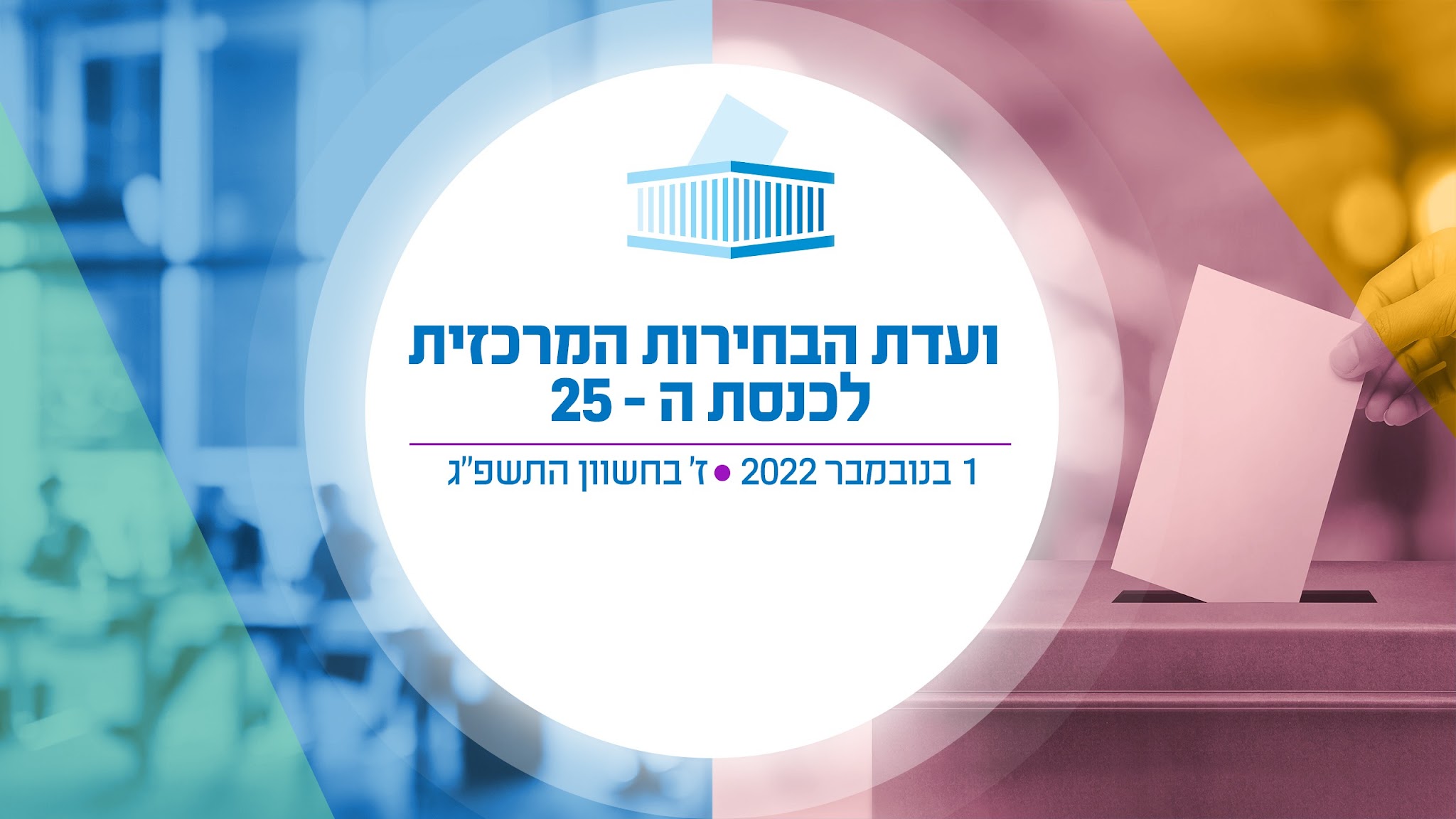 ועדת הבחירות המרכזית YouTube banner