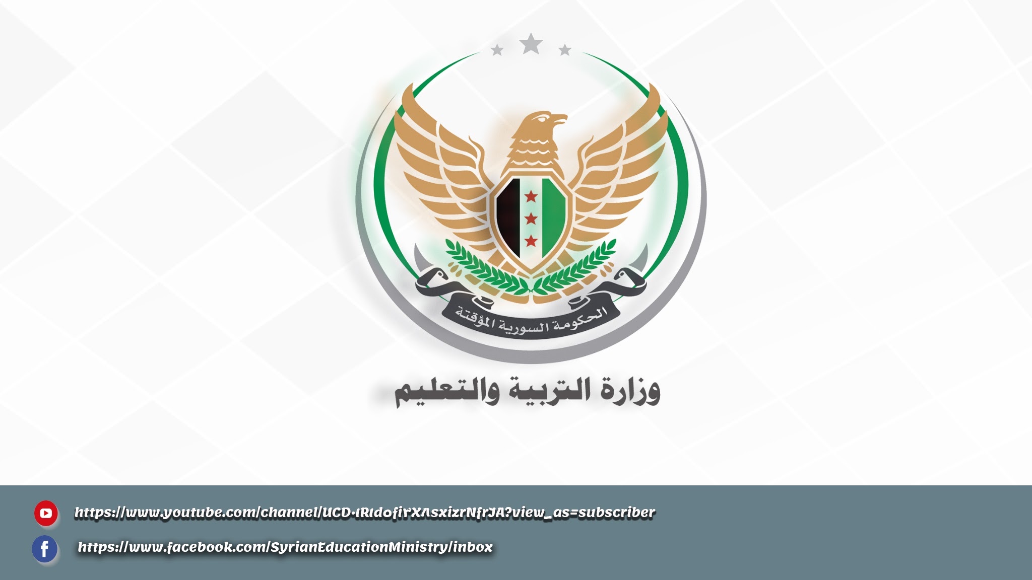 الحكومة السورية المؤقتة وزارة التربية والتعليم YouTube banner