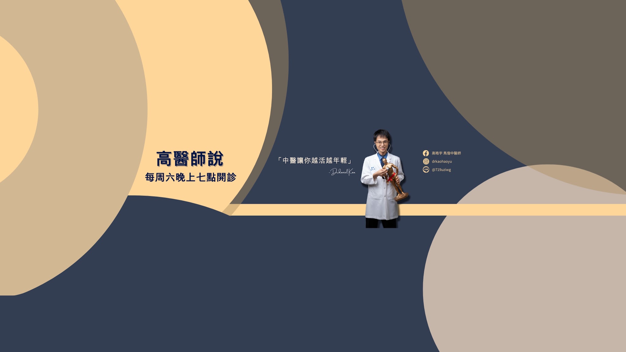 Dr. Daniel Kao 高醫師說 YouTube banner