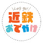 【公式】近鉄おでかけチャンネル logo