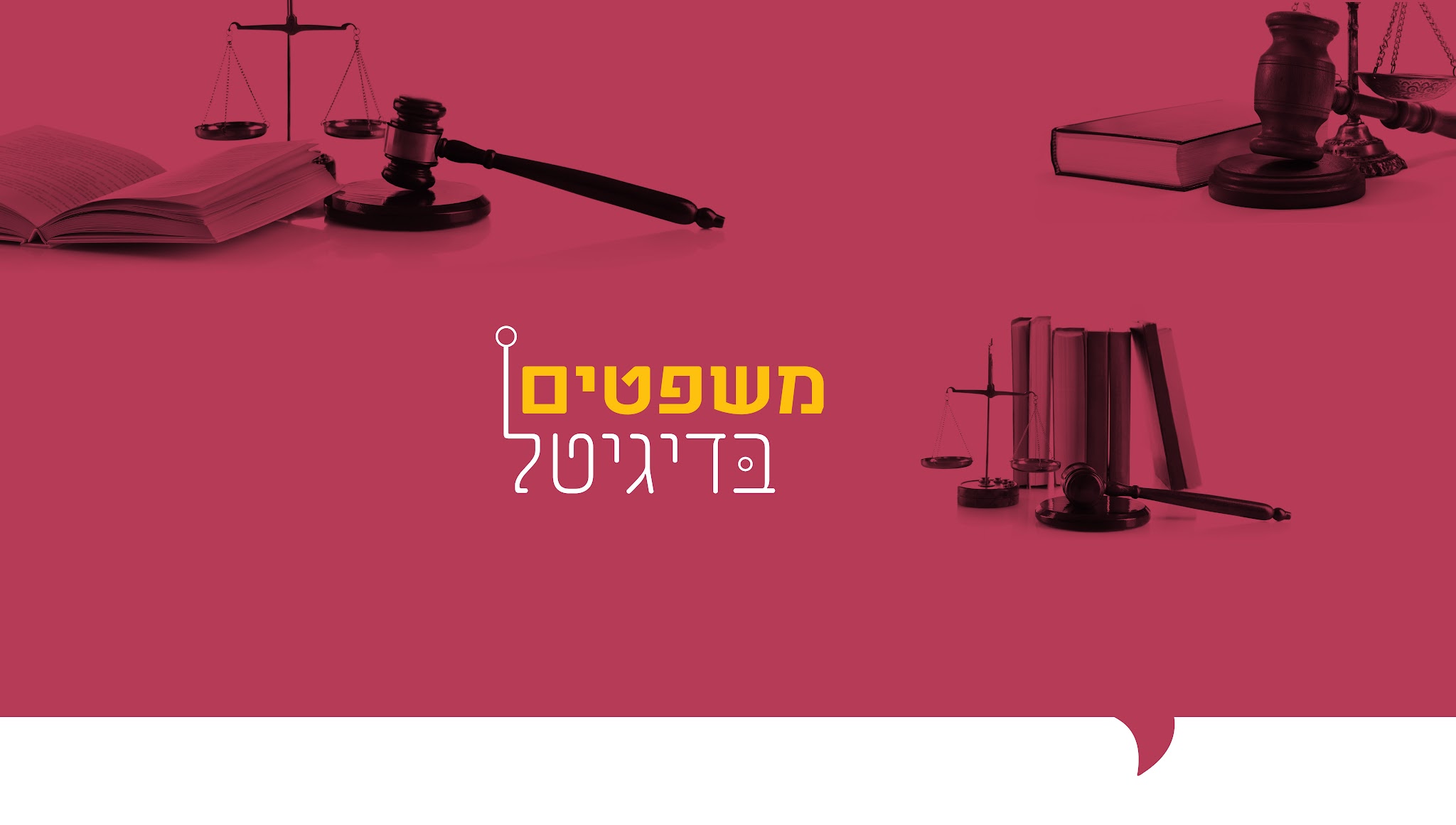 MishpatimGovIL - משרד המשפטים YouTube banner
