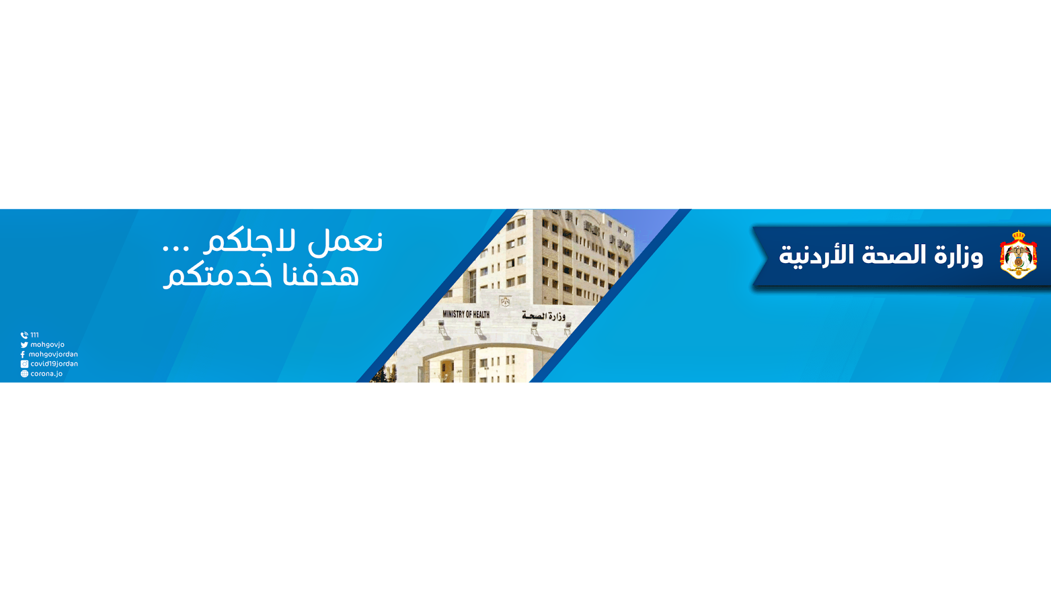 وزارة الصحة الأردنية | ministry of health jordan YouTube banner