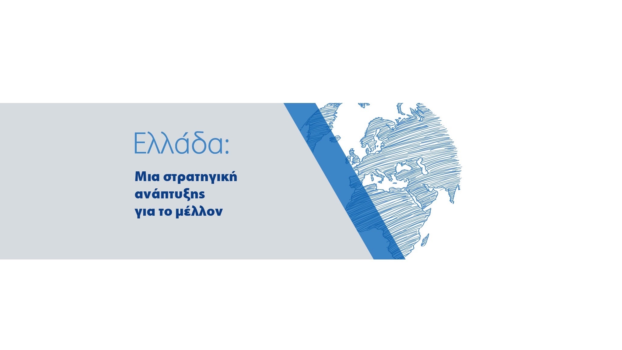 Υπουργείο Ανάπτυξης και Επενδύσεων YouTube banner