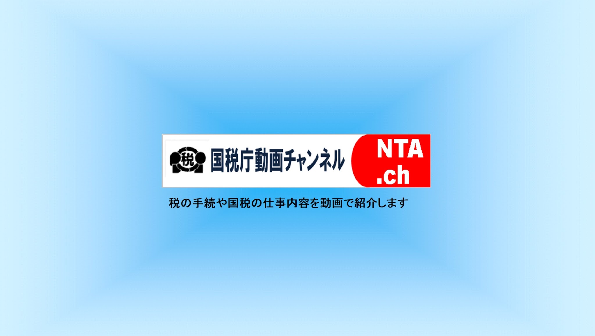 国税庁動画チャンネル YouTube banner
