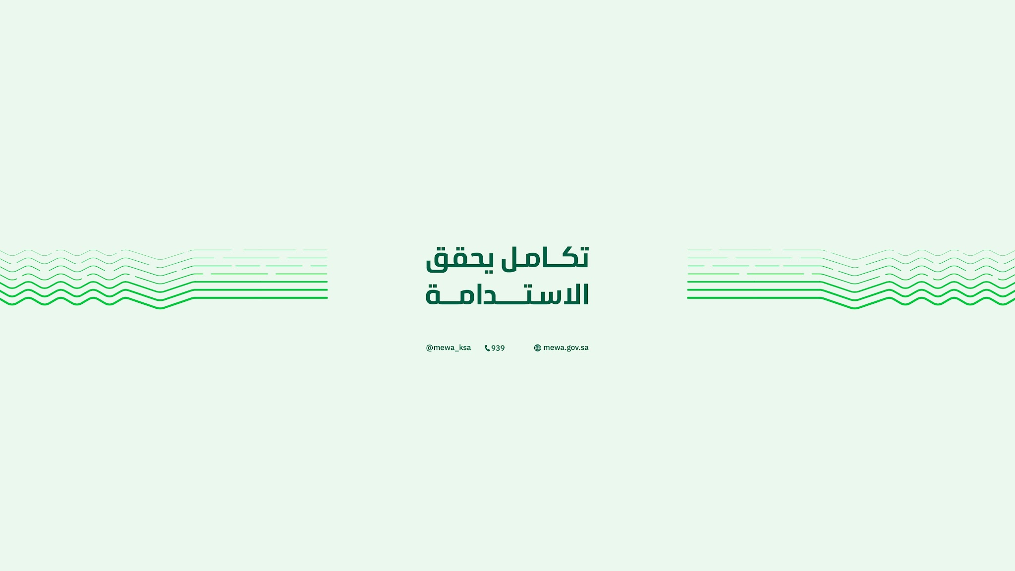 وزارة البيئة والمياه والزراعة YouTube banner