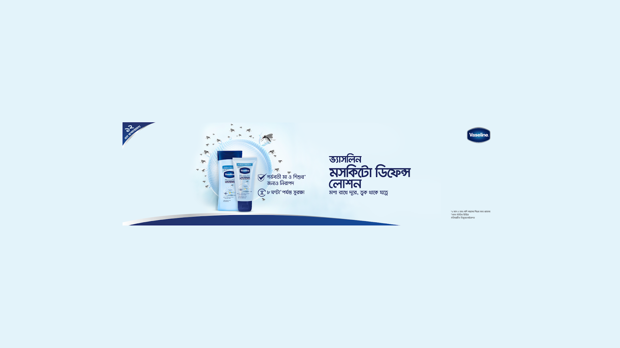Vaseline Bangladesh YouTube banner