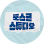 포스코 스튜디오 YouTube channel avatar 