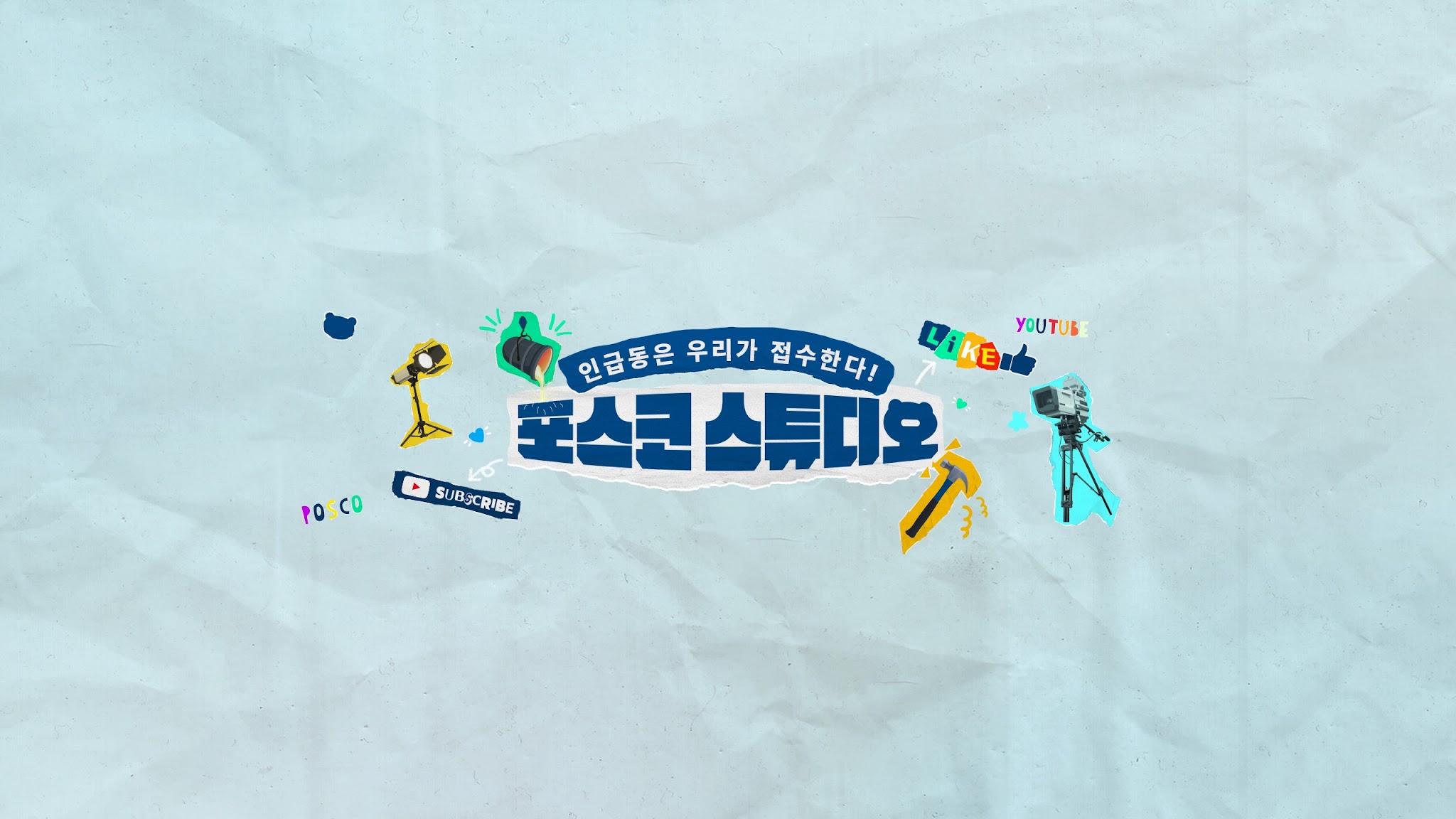 포스코 스튜디오 YouTube banner