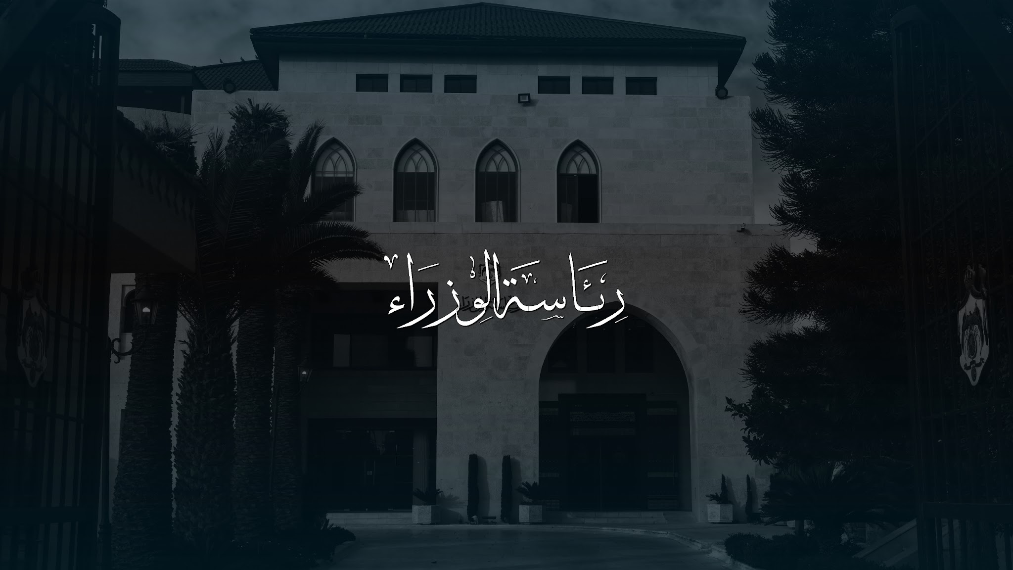 Prime Ministry of Jordan YouTube banner