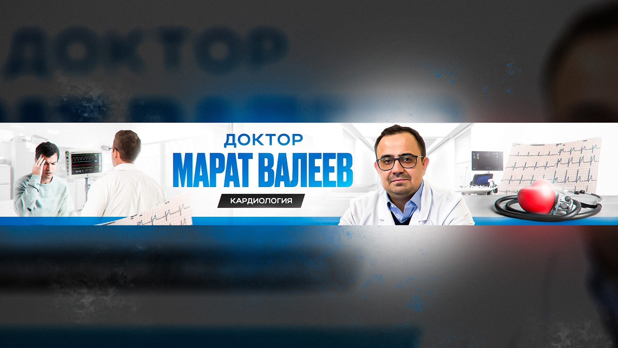 Доктор Валеев YouTube banner