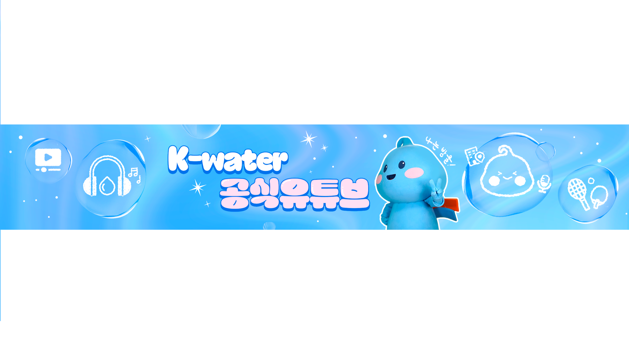 한국수자원공사 K-water Official YouTube banner
