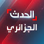 Alhadath.Algeria الحدث الجزائري YouTube channel avatar 