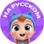 Little Angel Русский - Ангелок Детские Песенки logo