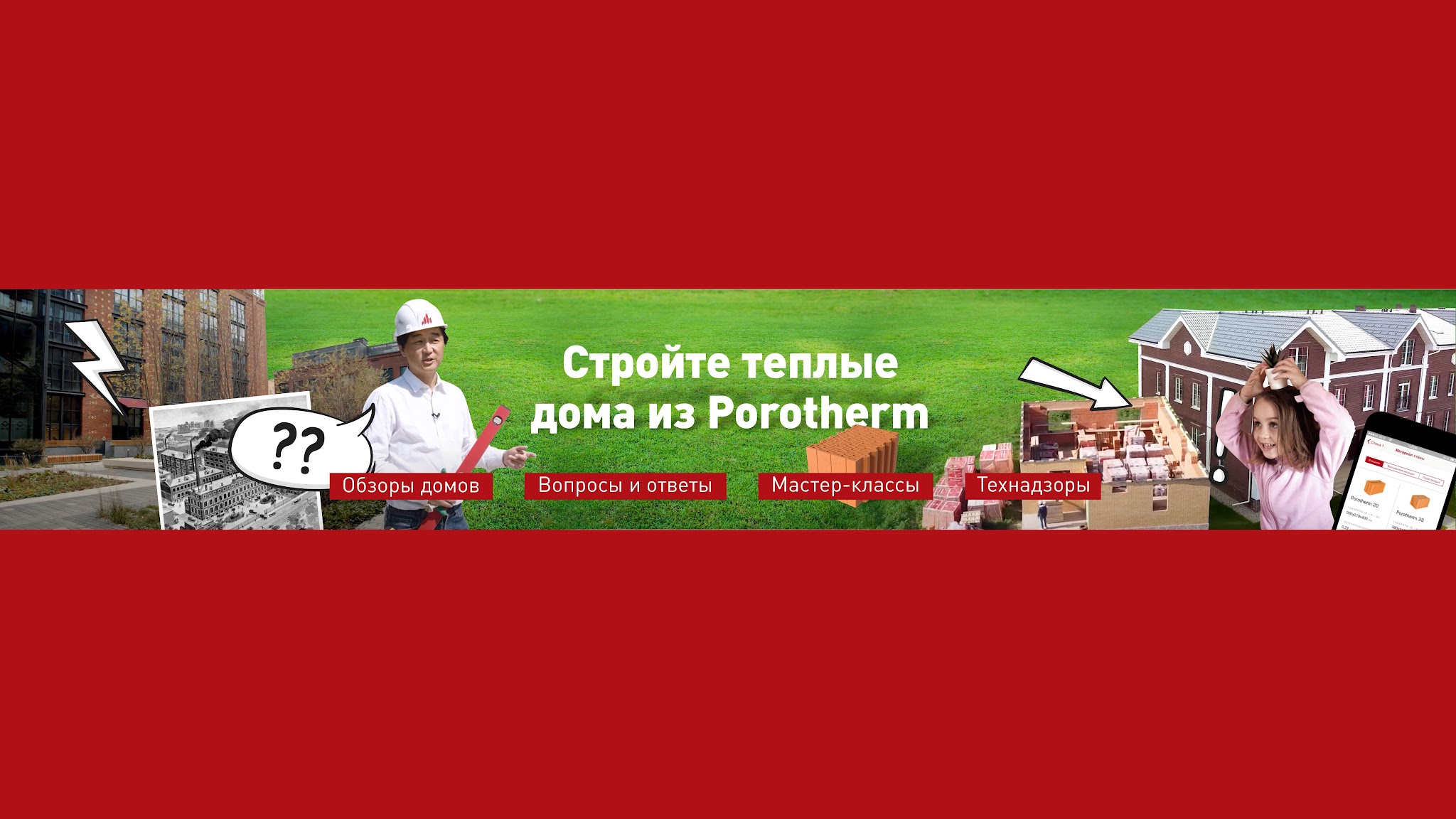 Керамические блоки Porotherm YouTube banner